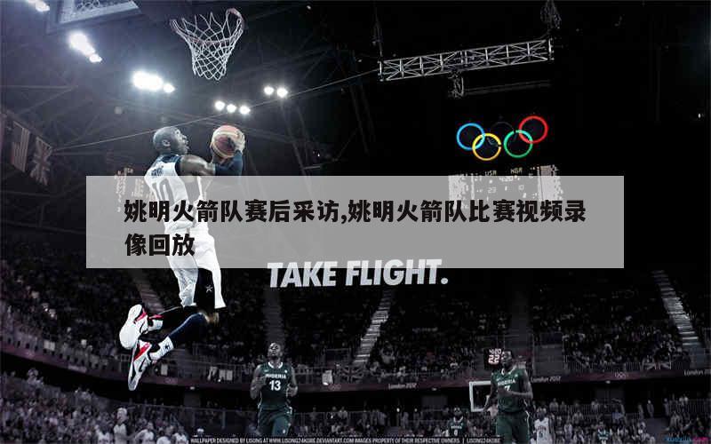 NBA官方网站称 姚明 已决定从NBA退役