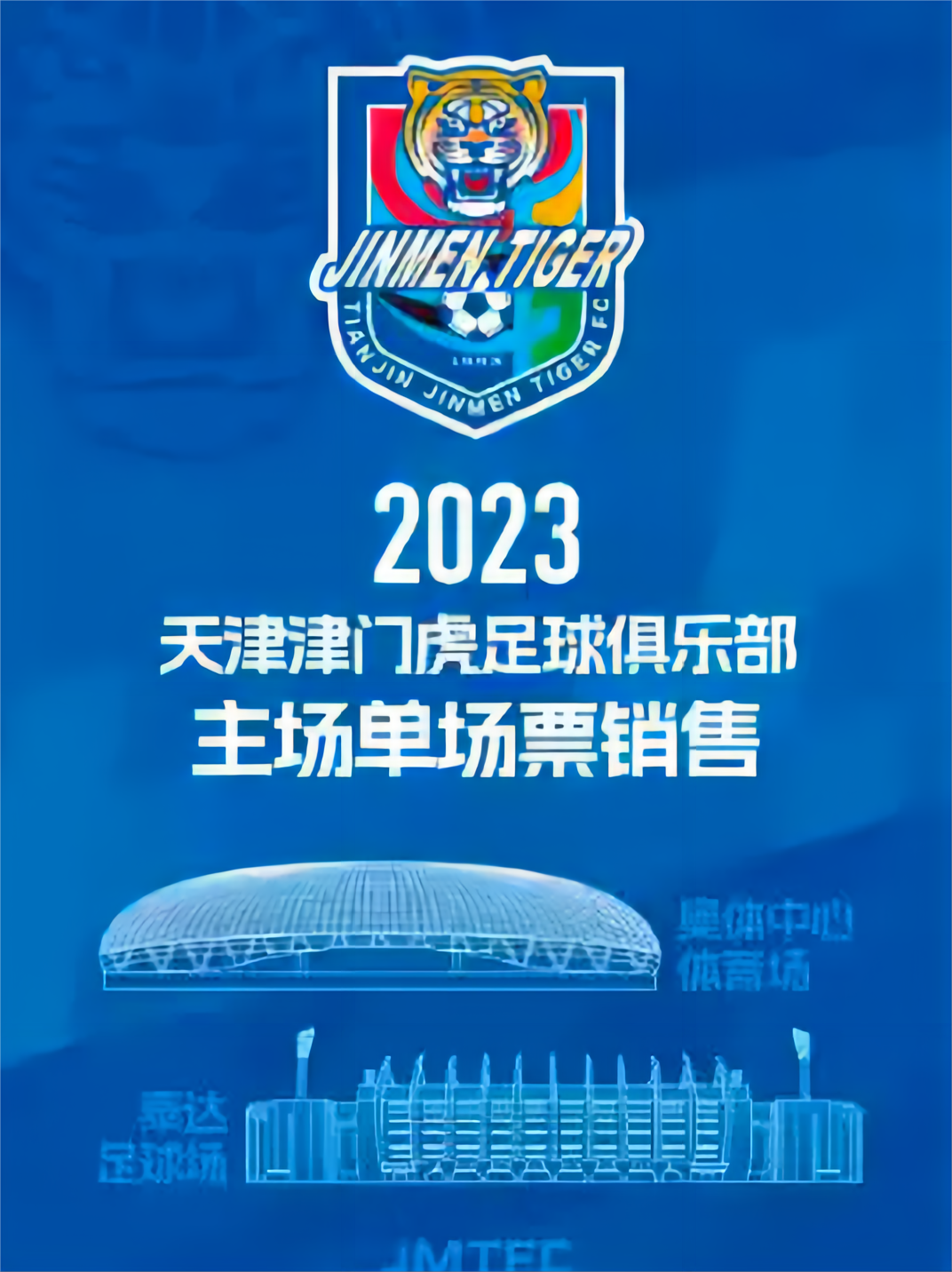 中国平安中国足球协会超级联赛天津津门虎队主场将在天津市天津泰达足球场精彩开赛